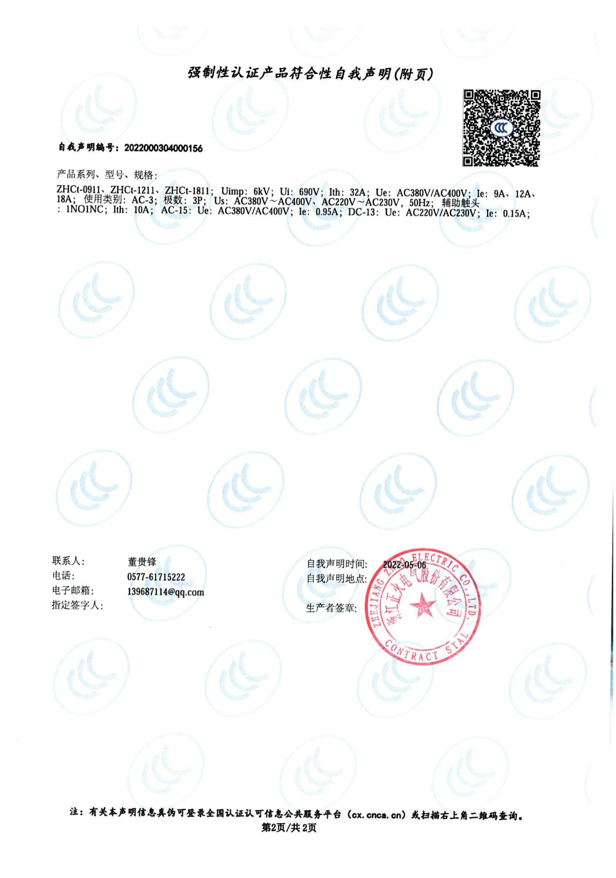 交流接觸器強制性認證產(chǎn)品符合性自我聲明