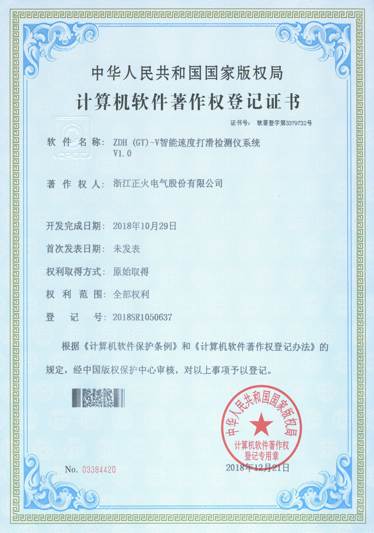 ZDH (GT) -V智能速度打滑檢測儀系統(tǒng)VI.0計算機(jī)軟件著作權(quán)登記證書